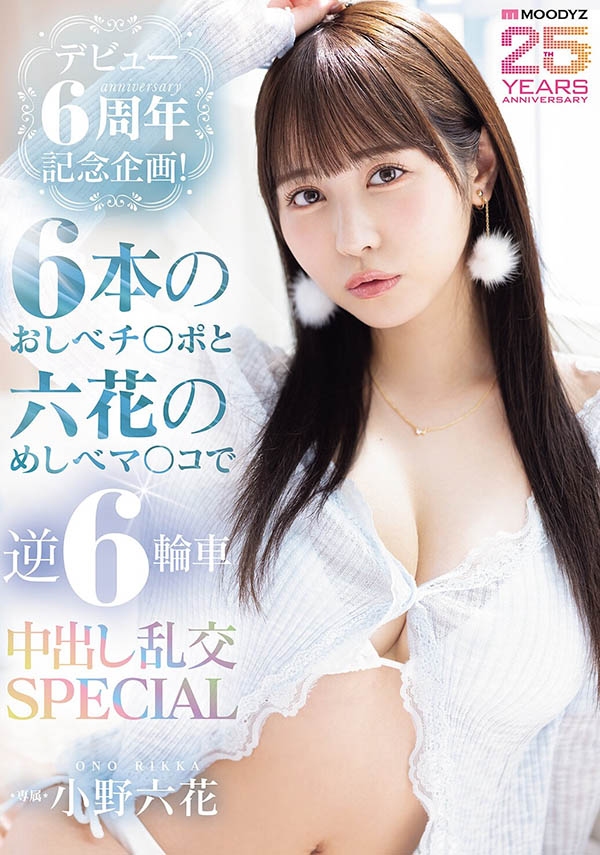 「小野六花」最新作品MIDA-617封面及内容剧情预览-集忧台