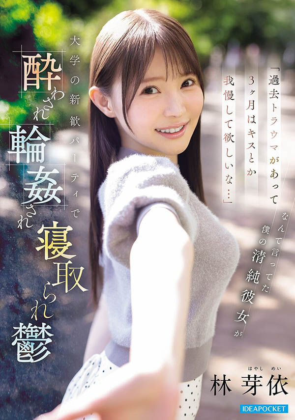 「林芽依」最新作品IPZZ-860封面及内容剧情预览-集忧台